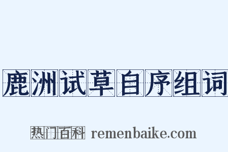 鹿洲试草自序组词是什么意思的图片